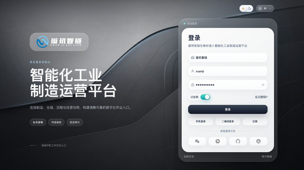 璇玑智链 MOM 制造运营管理平台界面