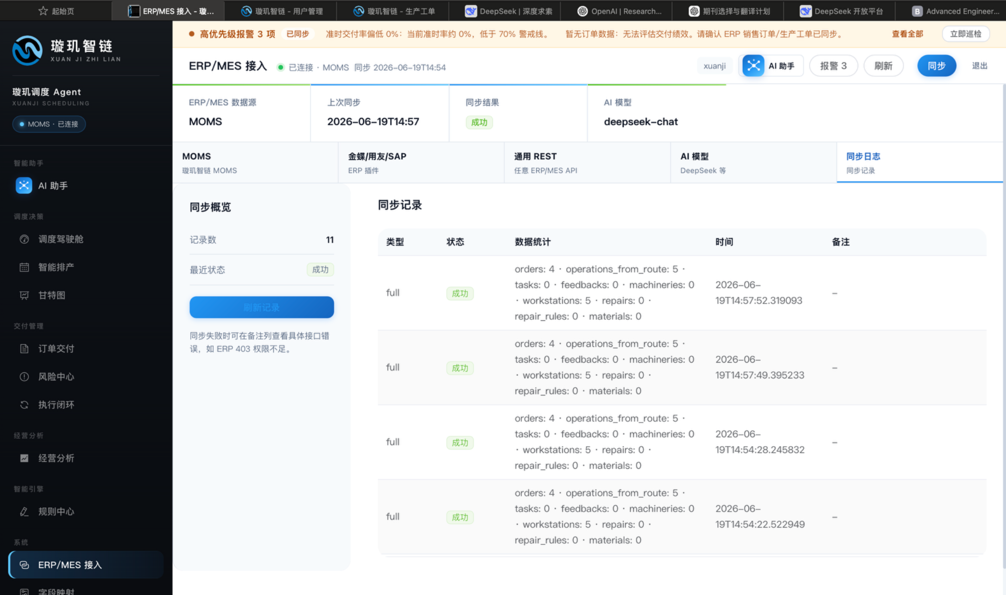 ERP/MES 同步日志